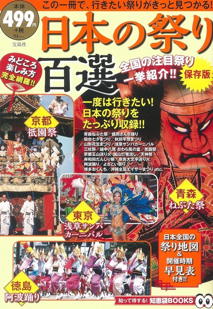日本の祭り　旅と観光　全７巻揃　カーバ付　新日本法規 保存版 日本の祭り百選 (TJMOOK 知恵袋BOOKS) |本 | 通販 | Amazon